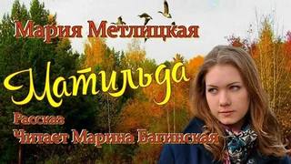 Матильда - Метлицкая Мария