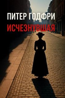 Исчезнувшая - Готфри Питер