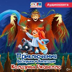 Приключения Веснушки и Кипятоши. Колдунья Ржавелла - Неизвестен