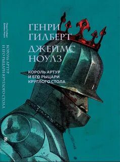 Король Артур и его рыцари Круглого стола - Ноулз Джеймс, Гилберт Генри