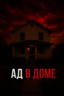 Ужас в семейном кругу - Неизвестен