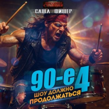 90-е: Шоу должно продолжаться – 4 - Фишер Саша