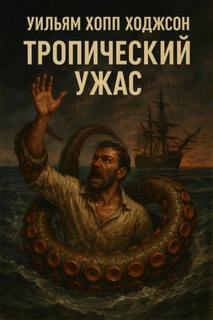 Тропический ужас - Ходжсон Уильям Хоуп