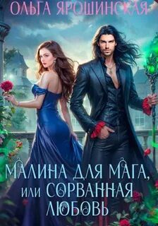 Малина для мага, или Сорванная любовь - Ярошинская Ольга