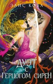 Узы магии. Дуэт с герцогом сирен - Кова Элис