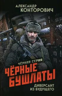 Черные бушлаты. Диверсант из будущего - Конторович Александр