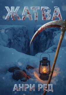 Жатва - Ред Анри