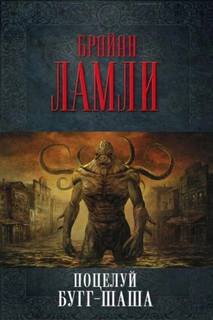 Поцелуй Бугг-Шаша - Ламли Брайан
