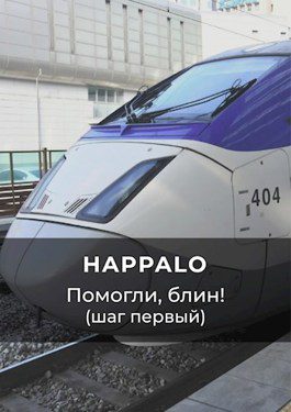 Помогли, блин! (Шаг первый) - Happalo