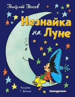 Незнайка на Луне - Носов Николай