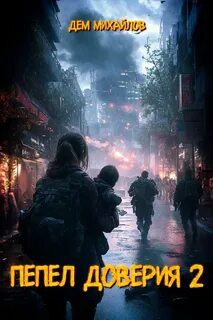 Пепел доверия 2 - Михайлов Дем
