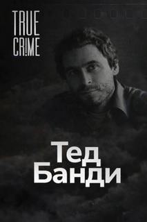 Как серийный убийца стал знаменитостью - Неизвестен