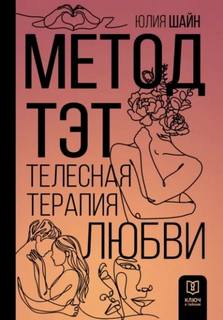 Метод ТЭТ. Телесная терапия любви - Шайн Юлия