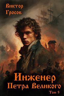 Инженер Петра Великого – 5 - Гросов Виктор