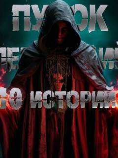 10 историй Пучка перцепций - Перцепций Пучок