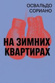 На зимних квартирах - Сориано Освальдо