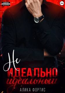 Не идеально идеальный - Фортис Алика
