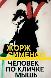 Человек по кличке мышь - Сименон Жорж