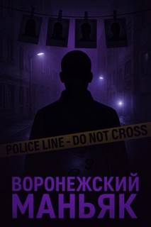 Как поймали «воронежского маньяка» - Неизвестен