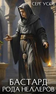 Бастард рода Неллеров. Книга 8 - Усов Серг