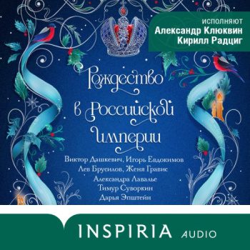 Рождество в Российской империи - Виктор Дашкевич, Игорь Евдокимов, Александр Лавалье Женя Гравис, Тимур Суворкин, Лев Брусилов, Дарья Эпштейн,
