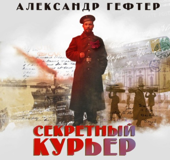 Секретный курьер - Гефтер Александр