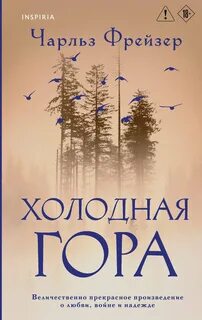 Холодная гора - Фрейзер Чарльз