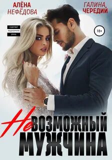 Невозможный мужчина - Нефёдова Алёна, Чередий Галина