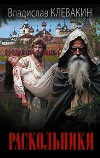 Раскольники - Клевакин Владислав