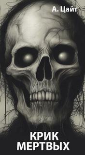 Крик мертвых - Цайт Адам