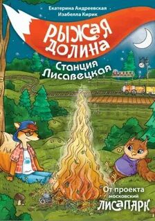 Рыжая долина. Станция Лисавецкая - Андреевская Екатерина, Кирик Изабелла