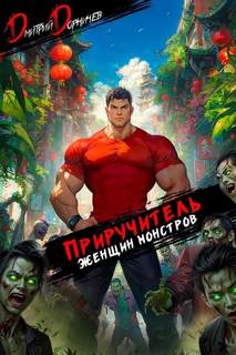 Приручитель женщин-монстров. Том 13 - Дорничев Дмитрий