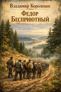 Федор Бесприютный - Короленко Владимир