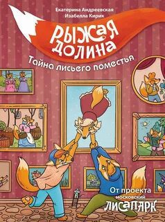 Рыжая долина. Тайна лисьего поместья - Андреевская Екатерина, Кирик Изабелла