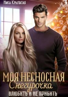 Моя несносная Снегурочка. Влюбить и не прибить - Крылатая Ника