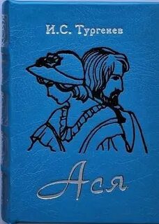 Ася - Тургенев Иван