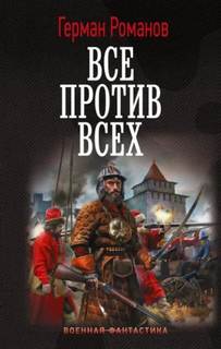 Все против всех - Романов Герман