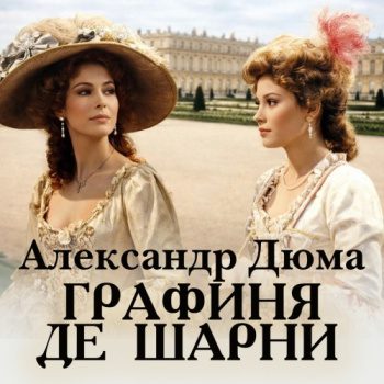 Графиня де Шарни - Дюма Александр