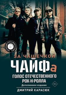 За чашечкой ЧАЙФа. Голос отечественного рок-н-ролла - Карасюк Дмитрий
