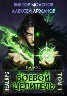 Класс: Боевой Целитель - Молотов Виктор, Аржанов Алексей