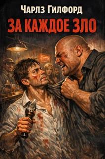 За каждое зло - Гилфорд Чарлз
