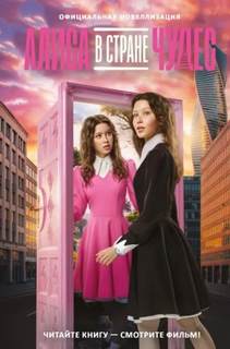 Алиса в Стране чудес. Официальная новеллизация - Каштанова Юлия
