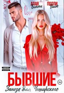 Бывшие. Заноза для Чеширского - Алая Бетти, Уайт Полли