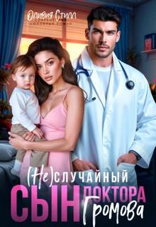 (Не)случайный сын доктора Громова - Стилл Оливия