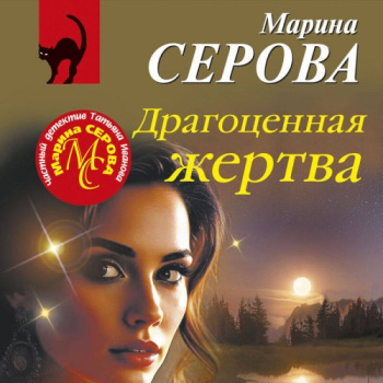 Драгоценная жертва - Серова Марина