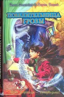 Повелительница грозы - Кащеев Кирилл, Волынская Илона