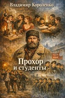 Прохор и студенты - Короленко Владимир