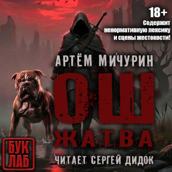 ОШ. Жатва - Мичурин Артем