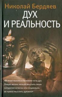 Дух и реальность - Бердяев Николай