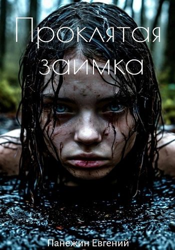 Проклятая заимка - Панежин Евгений